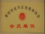 常州市反不正當競爭協會會員單位