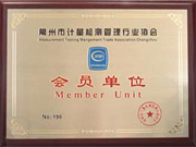 常州市計量檢測管理行業協會會員