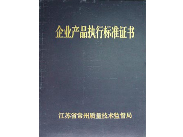 企業產品執行標準證書